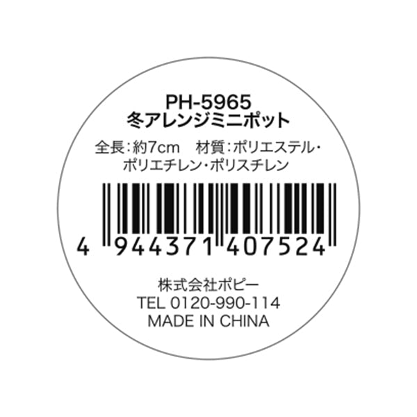 【OUTLET】プランツ 造花 ミニポット クリスマスアレンジ 336214