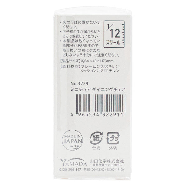 ミニチュア ダイニングチェア 336337