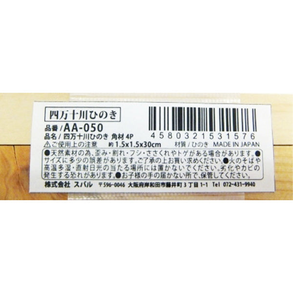 四万十川ひのき角材4P 30×1.5×1.5cm 336446