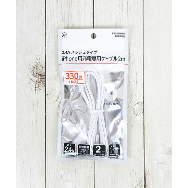 ライトニングケーブル iphone充電コード lightningケーブル iPhone対応 充電専用 メッシュケーブル 2.1A 2m 336508
