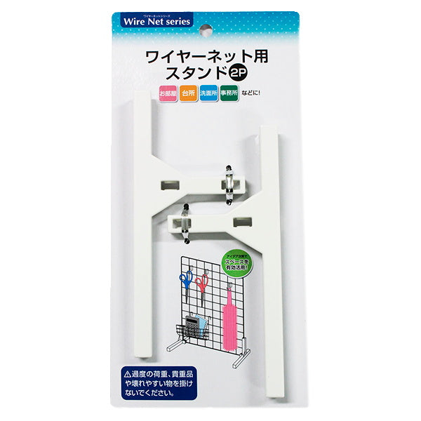 ワイヤーネット用スタンド2P 336720