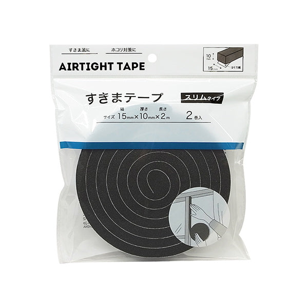 隙間テープ 補修テープ 省エネテープ すきまテープスリムタイプ 2巻 15mm幅×2m 336725