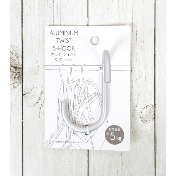 アルミツイストS字フック 336745