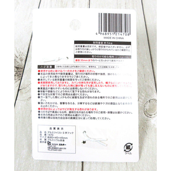 アルミツイストS字フック 336745