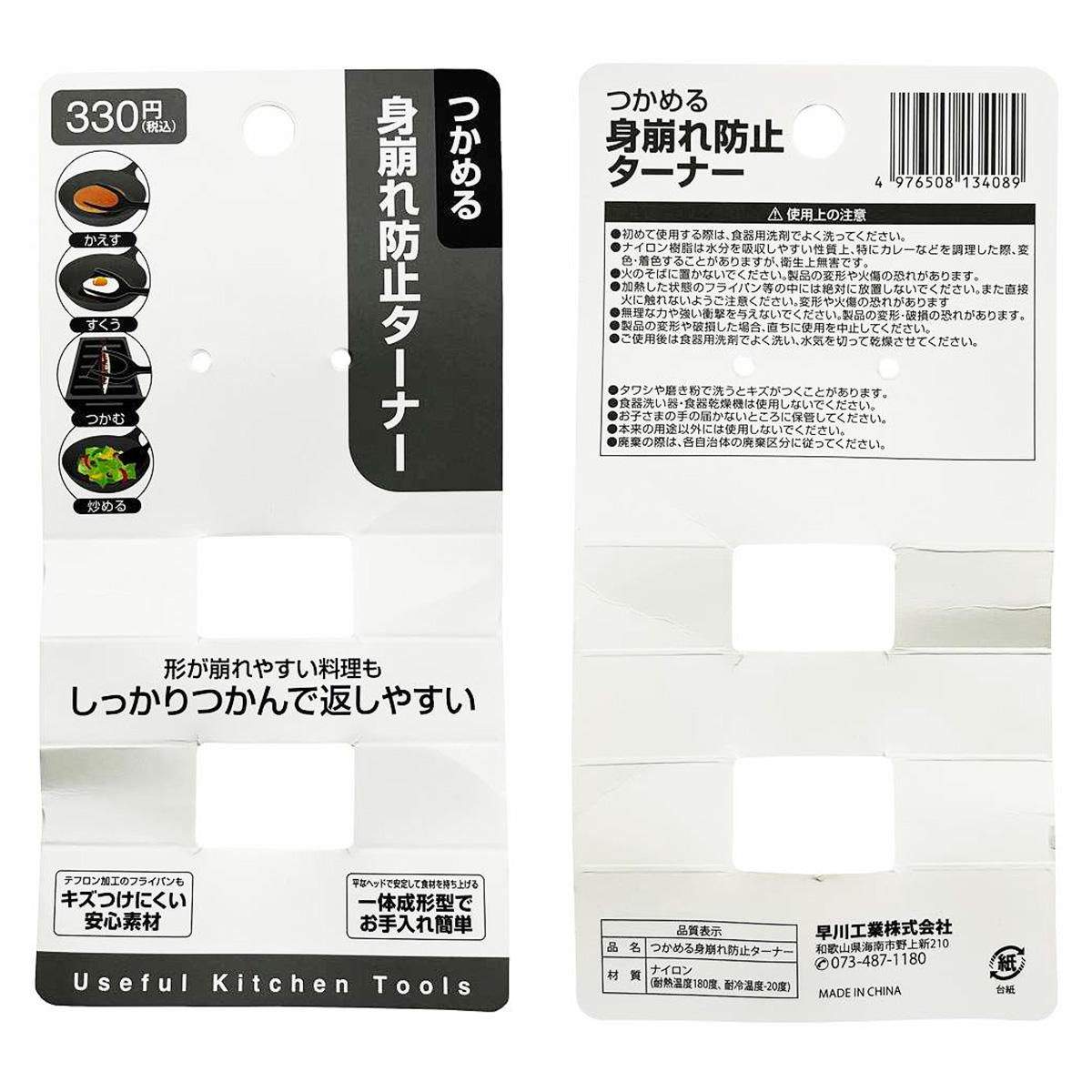 つかめる身崩れ防止ターナー 336754