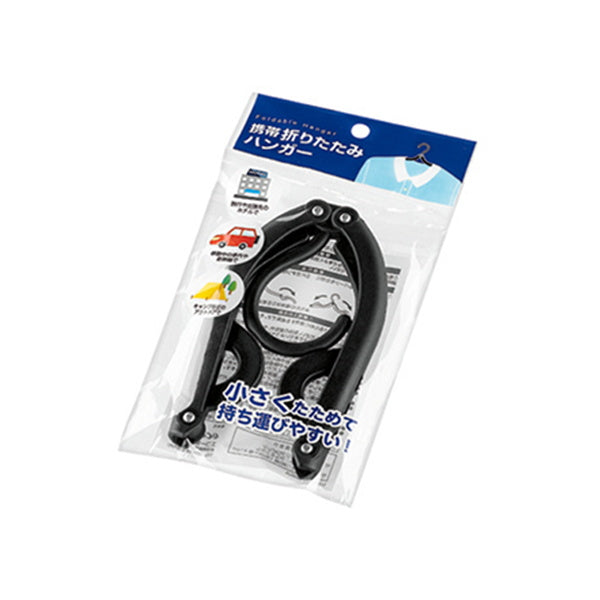 折り畳みハンガー 携帯ハンガー トラベルハンガー 携帯折りたたみハンガー 336764