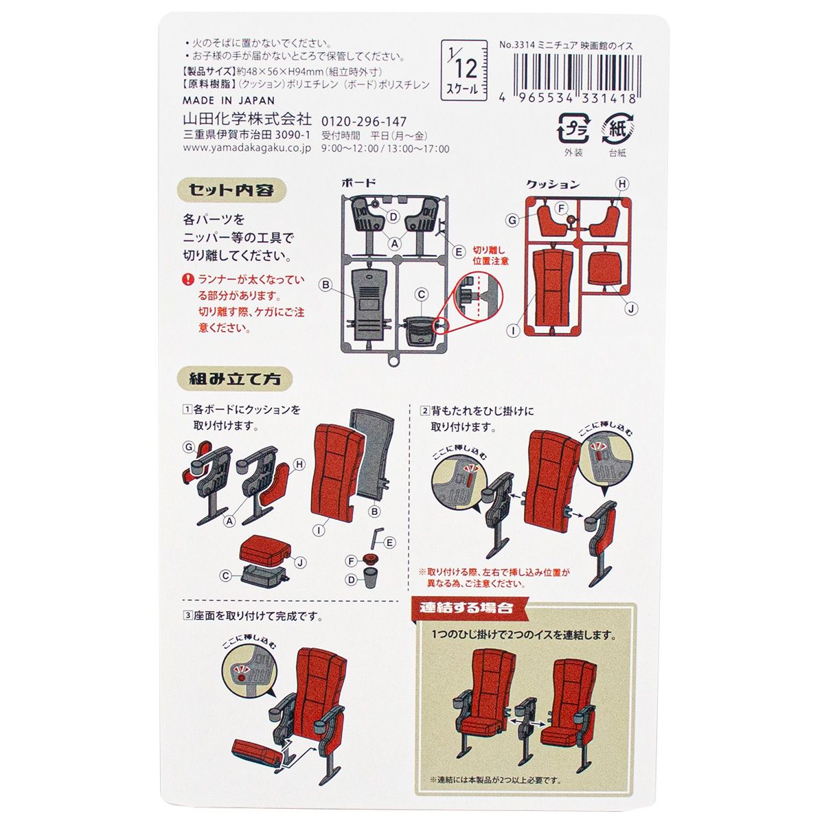 ミニチュア 映画館のイス 336893