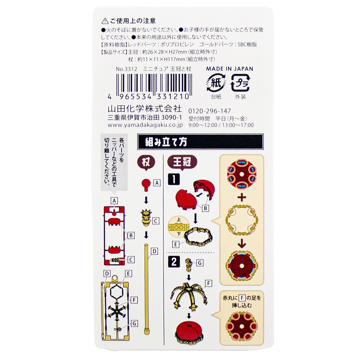 ミニチュア 王冠と杖 336894