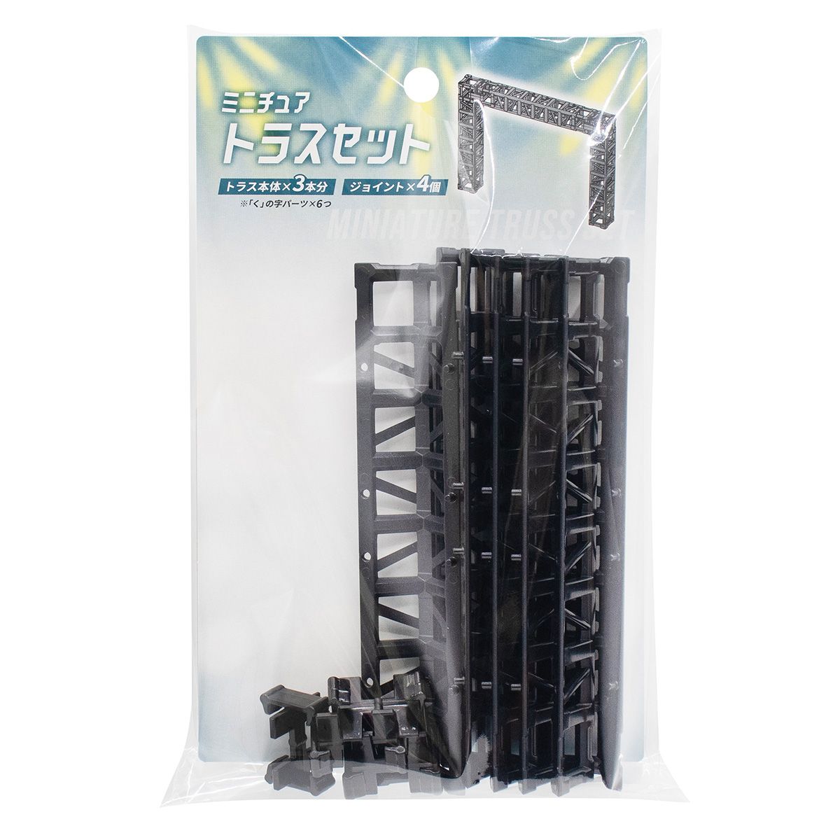 ミニチュア トラスセット ブラック 337099