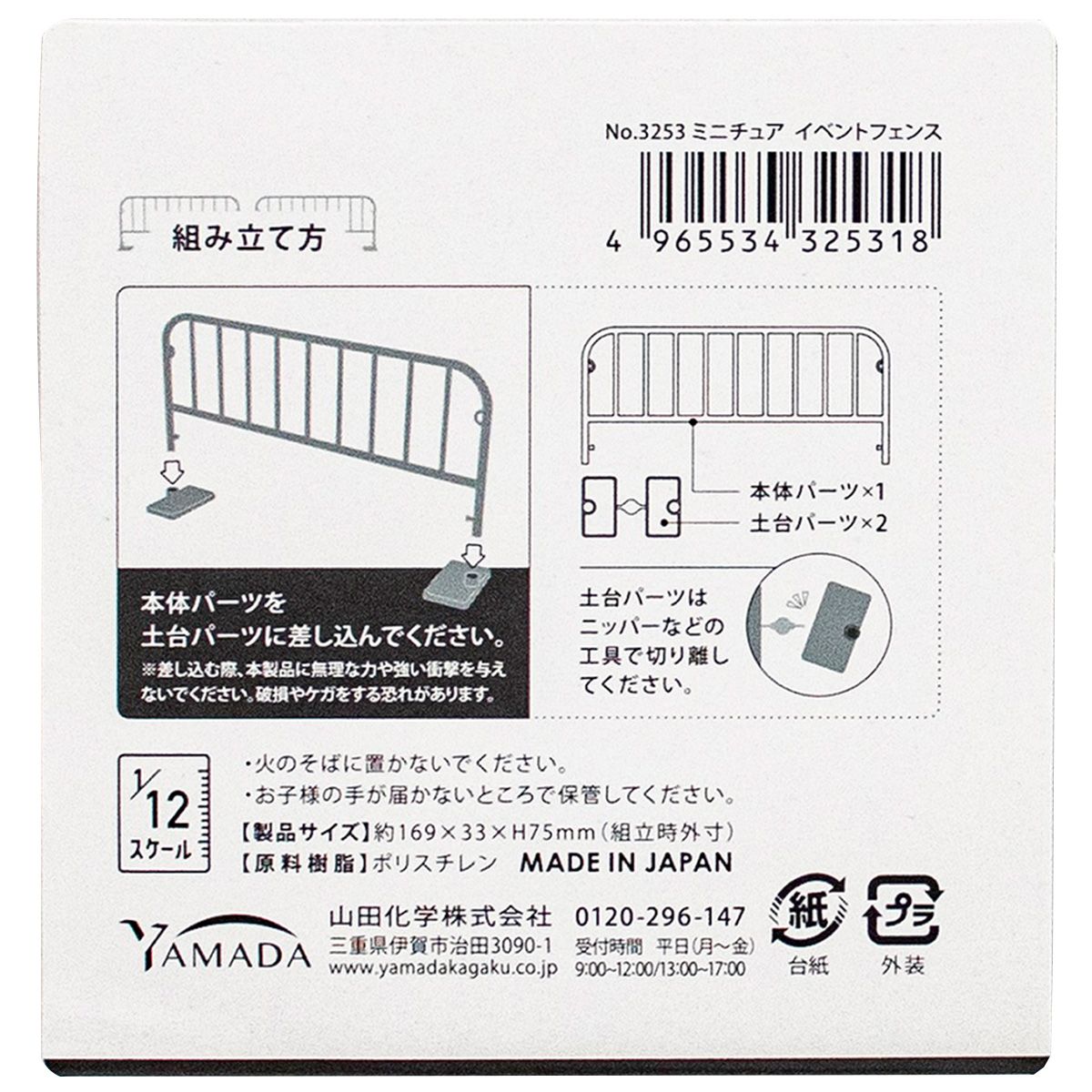 ミニチュア イベントフェンス 337100