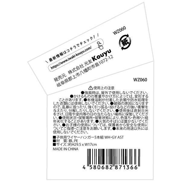 子供用ワイヤーハンガー 5本組 WH・GY 337109