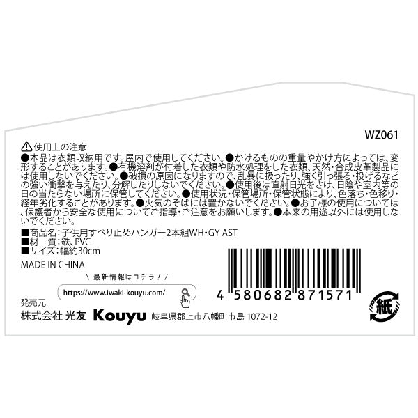 子供用すべり止めハンガー 2本組 WH・GY 337113