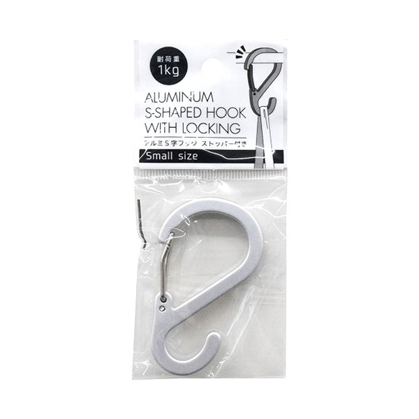 外れないアルミS字フック ストッパー付き 小 337136