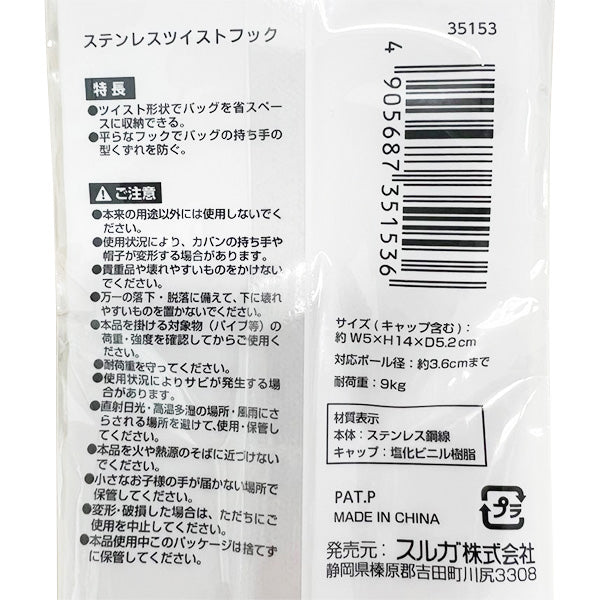 ステンレスツイストフック バッグ用フック 337183