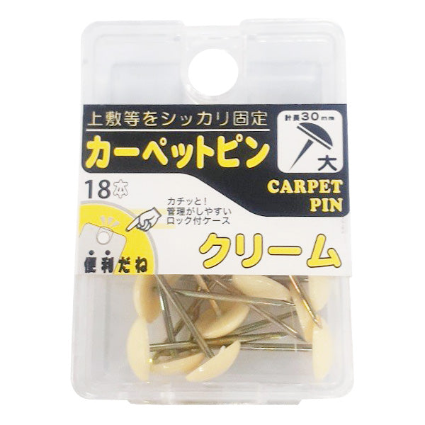カーペットピン 大 クリーム 18個入 337195