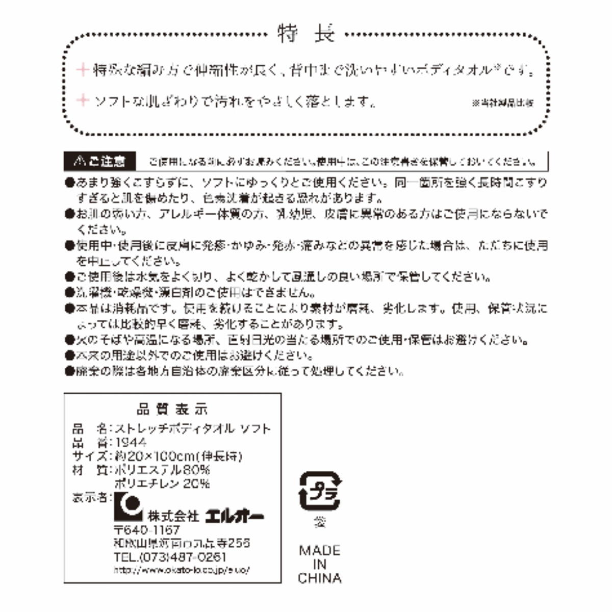 ストレッチボディタオル ソフト 337221