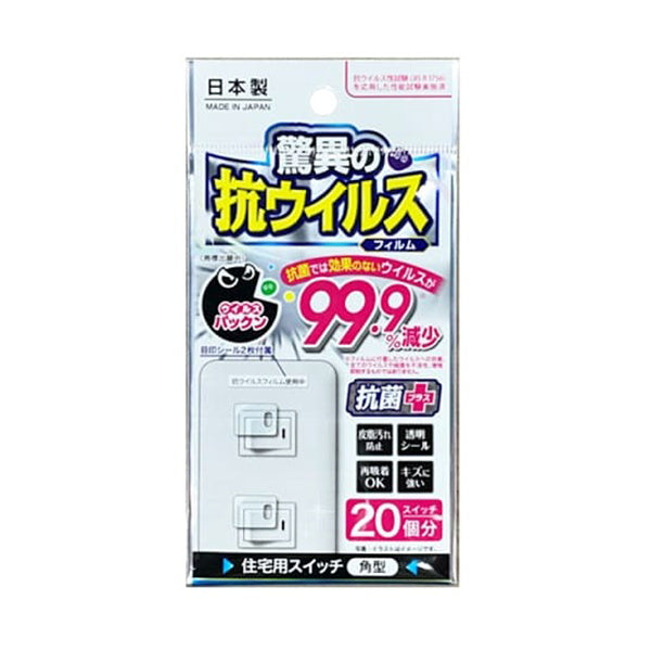 【在庫限り】抗ウイルスフィルム 住宅用スイッチ 角型 337267