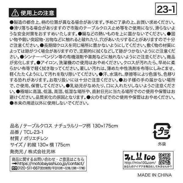 テーブルクロス リーフ 130×175cm 337273