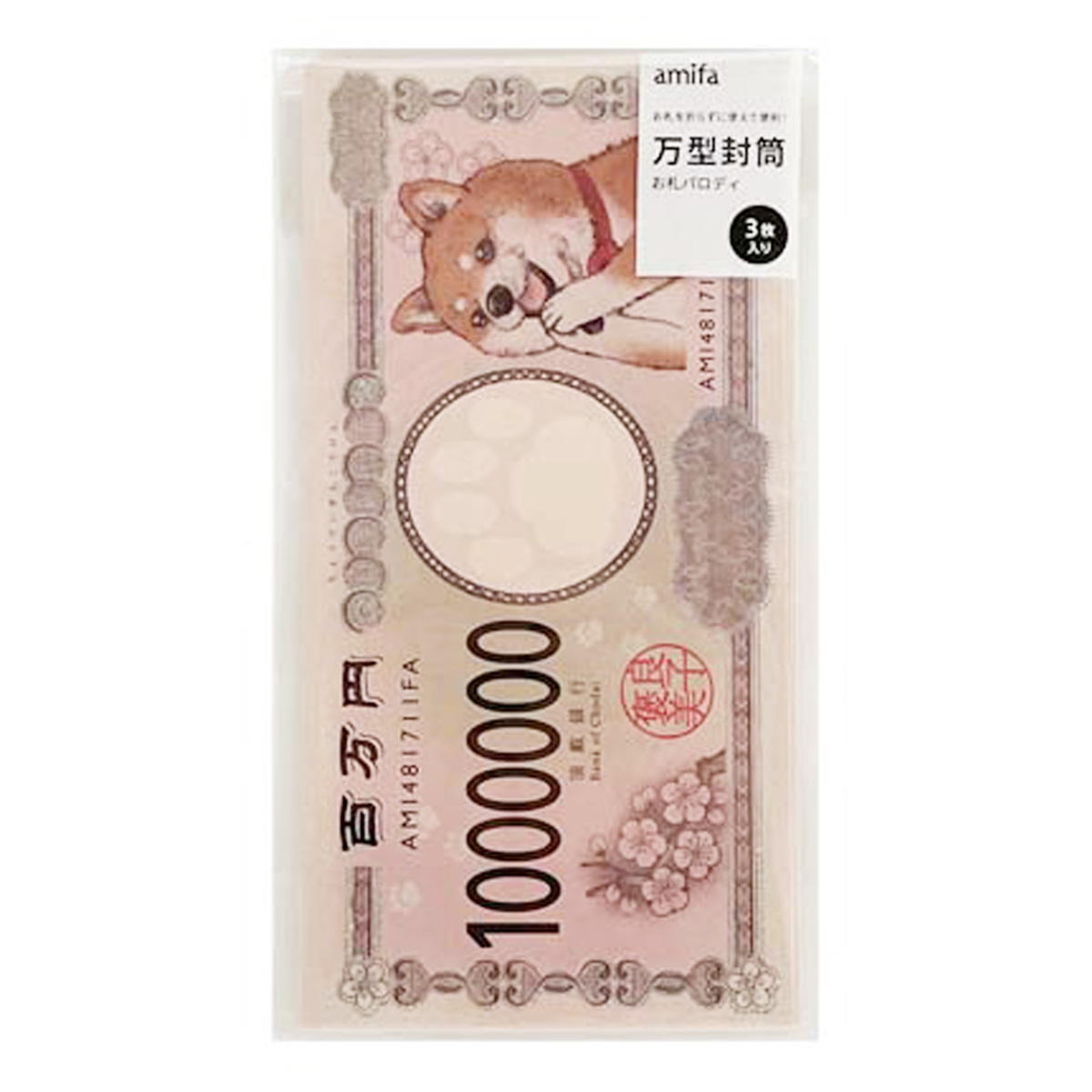 万型封筒 3枚 お札パロディ 337367
