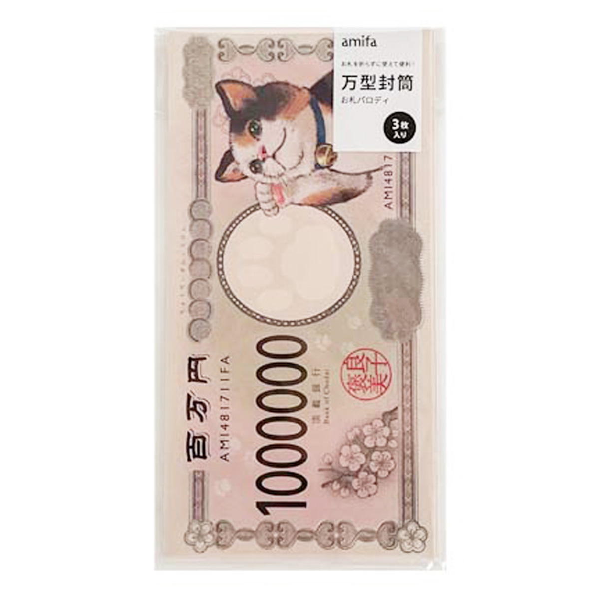 万型封筒 3枚 お札パロディ 337367