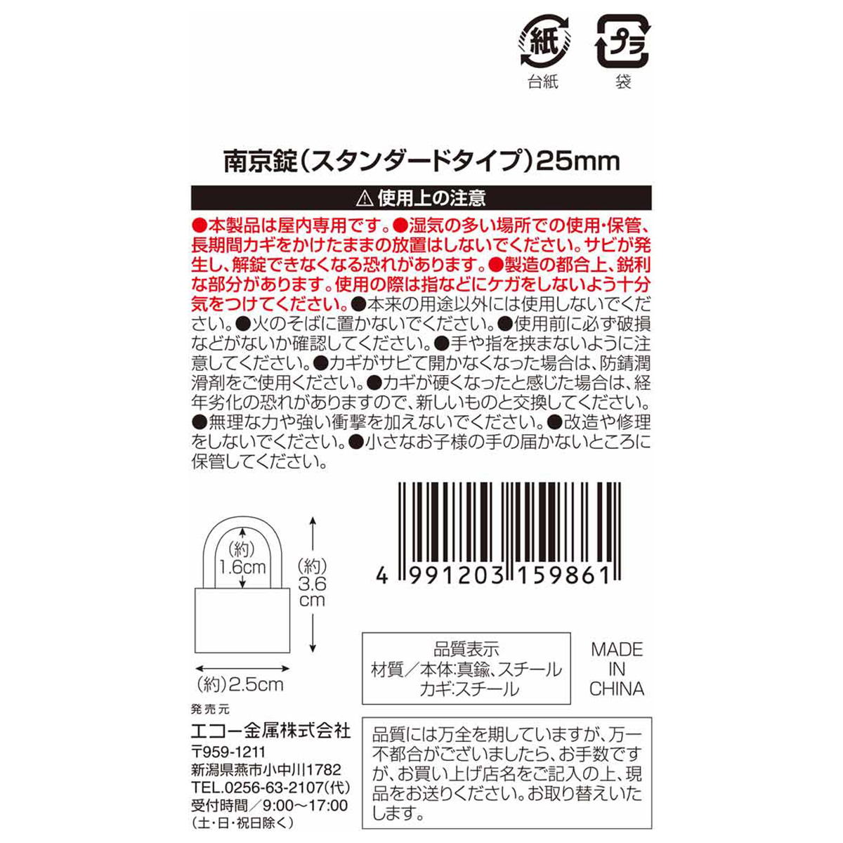 南京錠(スタンダードタイプ)25mm 337395