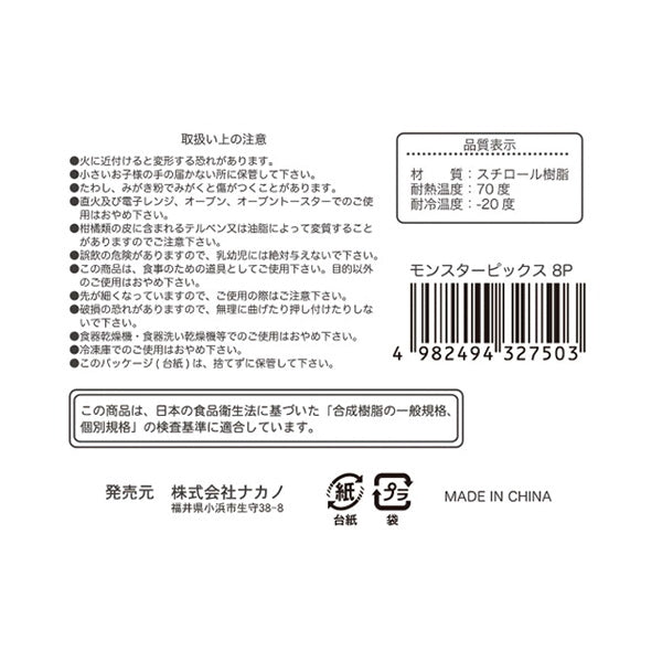 ランチピック お弁当ピック モンスターピックス8P 337572