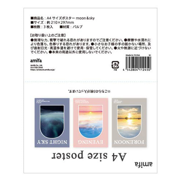 【OUTLET】ポスター インテリア おしゃれ A4サイズポスター moon&sky 3枚入り 337627