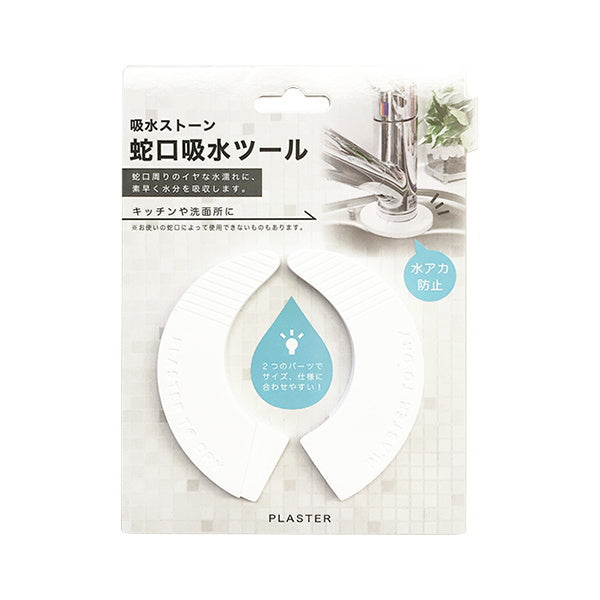 吸水ストーン蛇口吸水ツール 337887