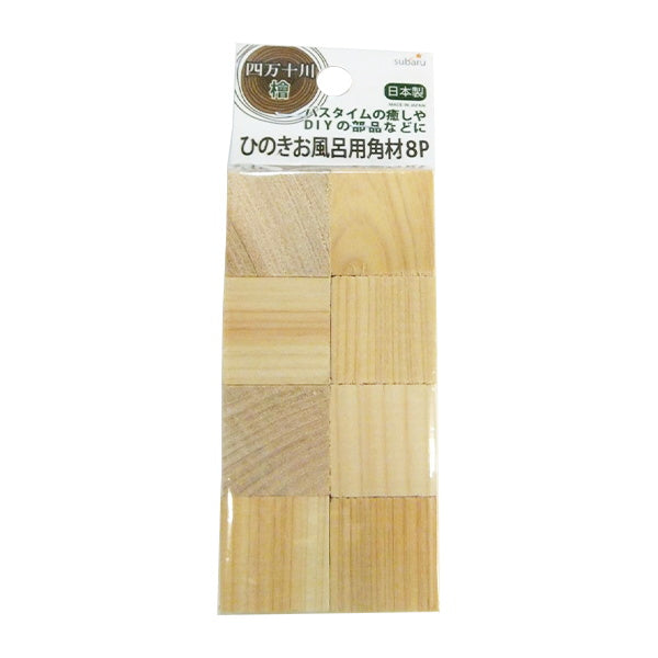 四万十川ひのき風呂用角材8P2.5×2.5×2.5cm 338096