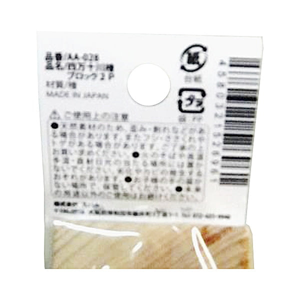 四万十川ひのきブロック2P 4.3×4.3×4.3cm 338097