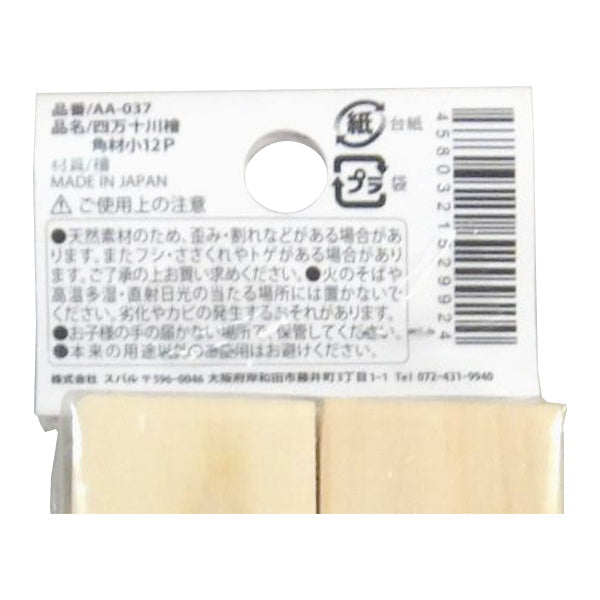 四万十川ひのき角材小12P 2.8x7.5x1cm 338098