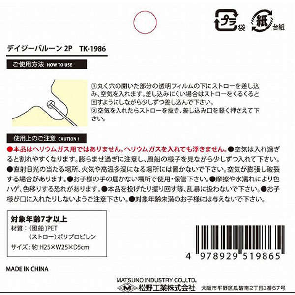 デイジーバルーン 風船 2P 338193