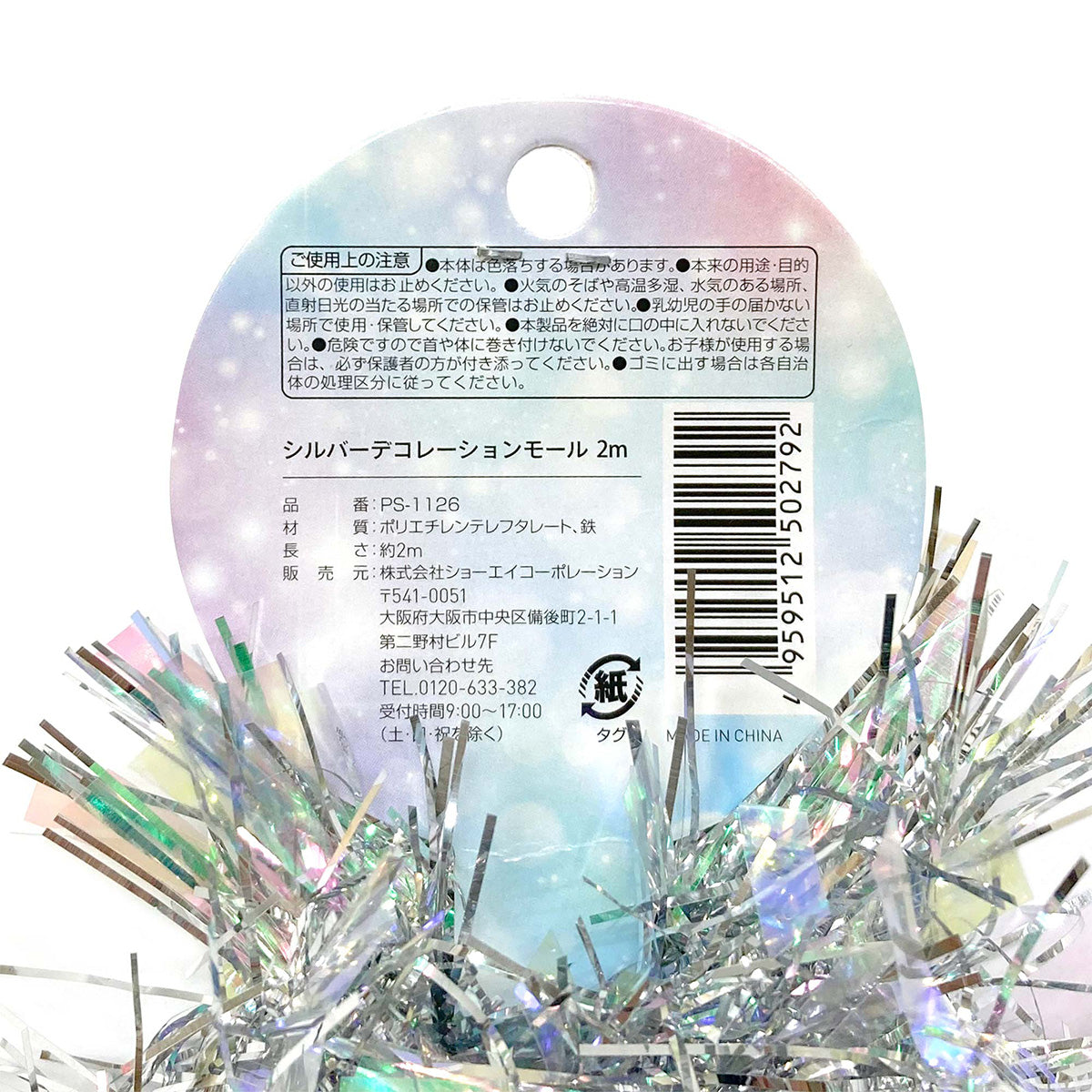 シルバーデコレーションモール 2M 338202