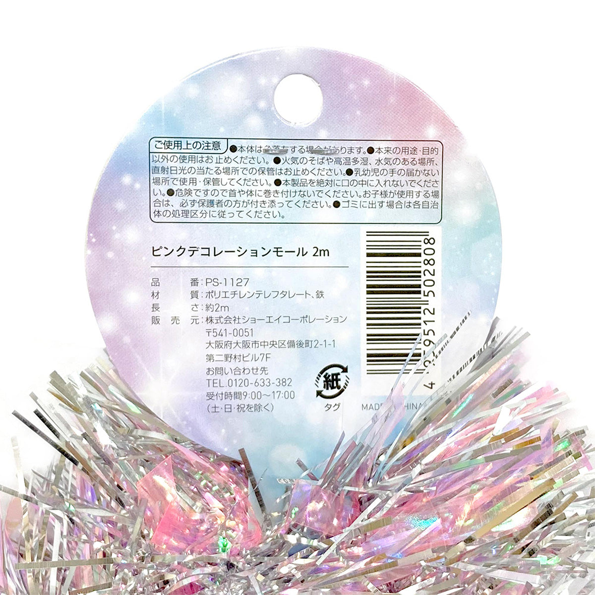 【在庫限り】ピンクデコレーションモール 2M 338203