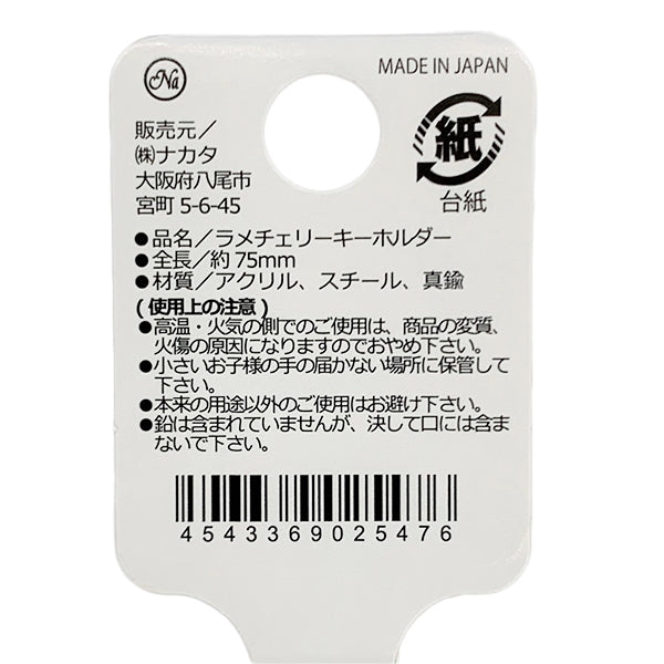 ラメチェリーキーホルダー 338205