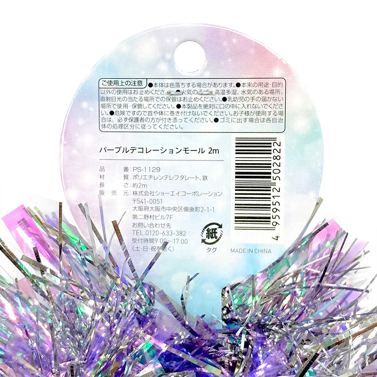パープルデコレーションモール 2M 338212
