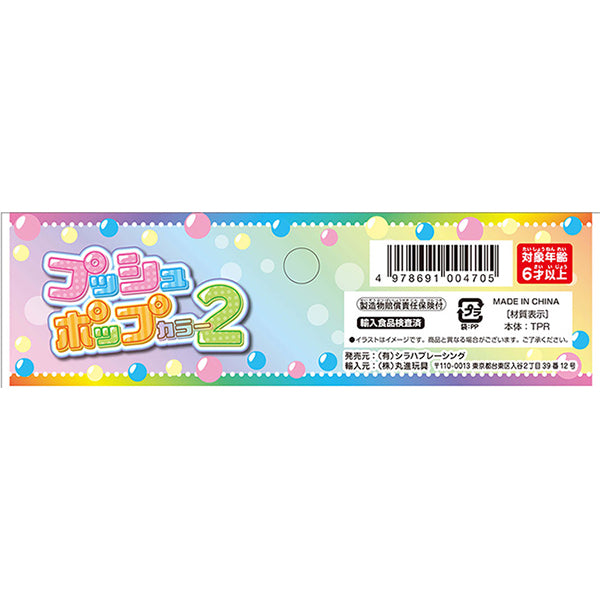 プッシュポップカラー2 338263