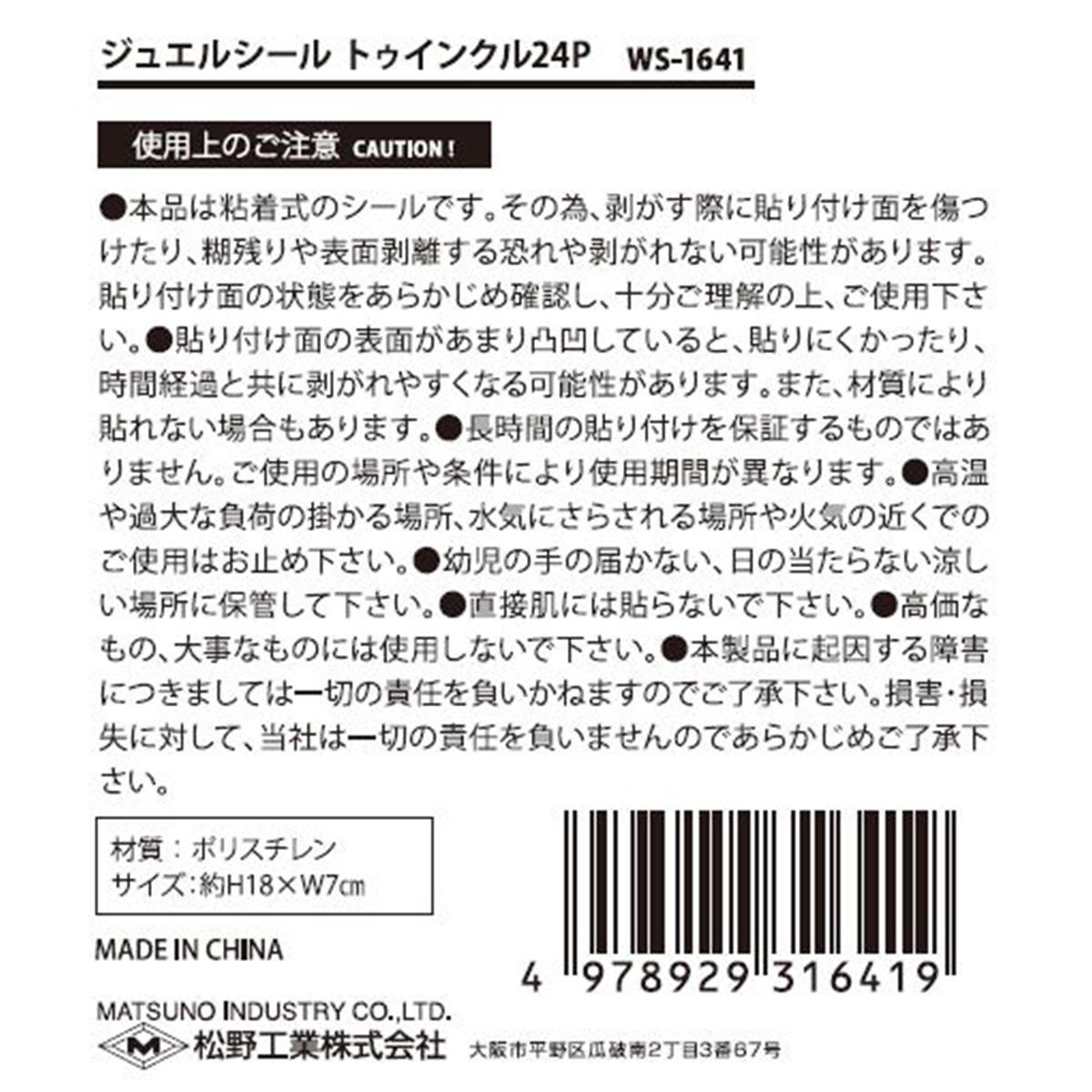 ジュエルシールトゥインクル24P 338287