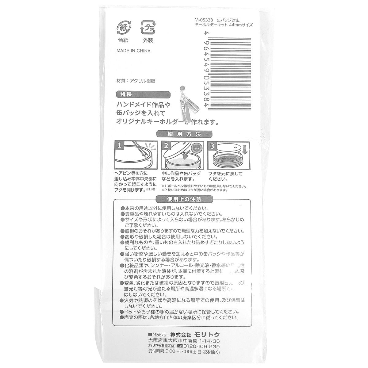 缶バッジ対応キーホルダーキット 44mmサイズ 338548