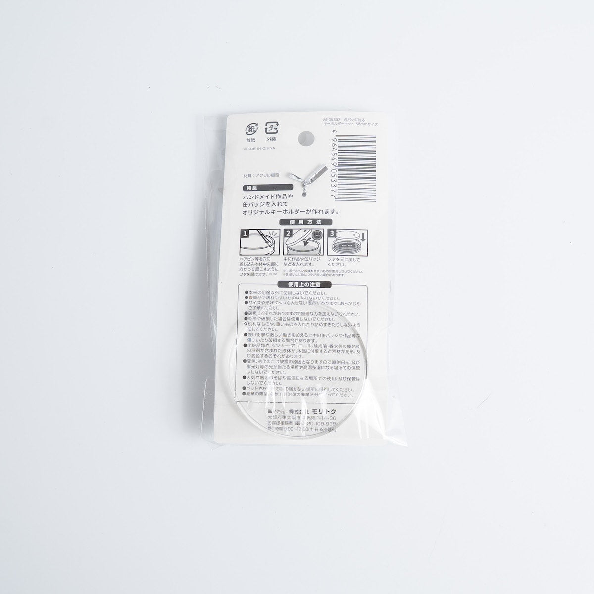 缶バッジ対応キーホルダーキット 58mmサイズ 338549