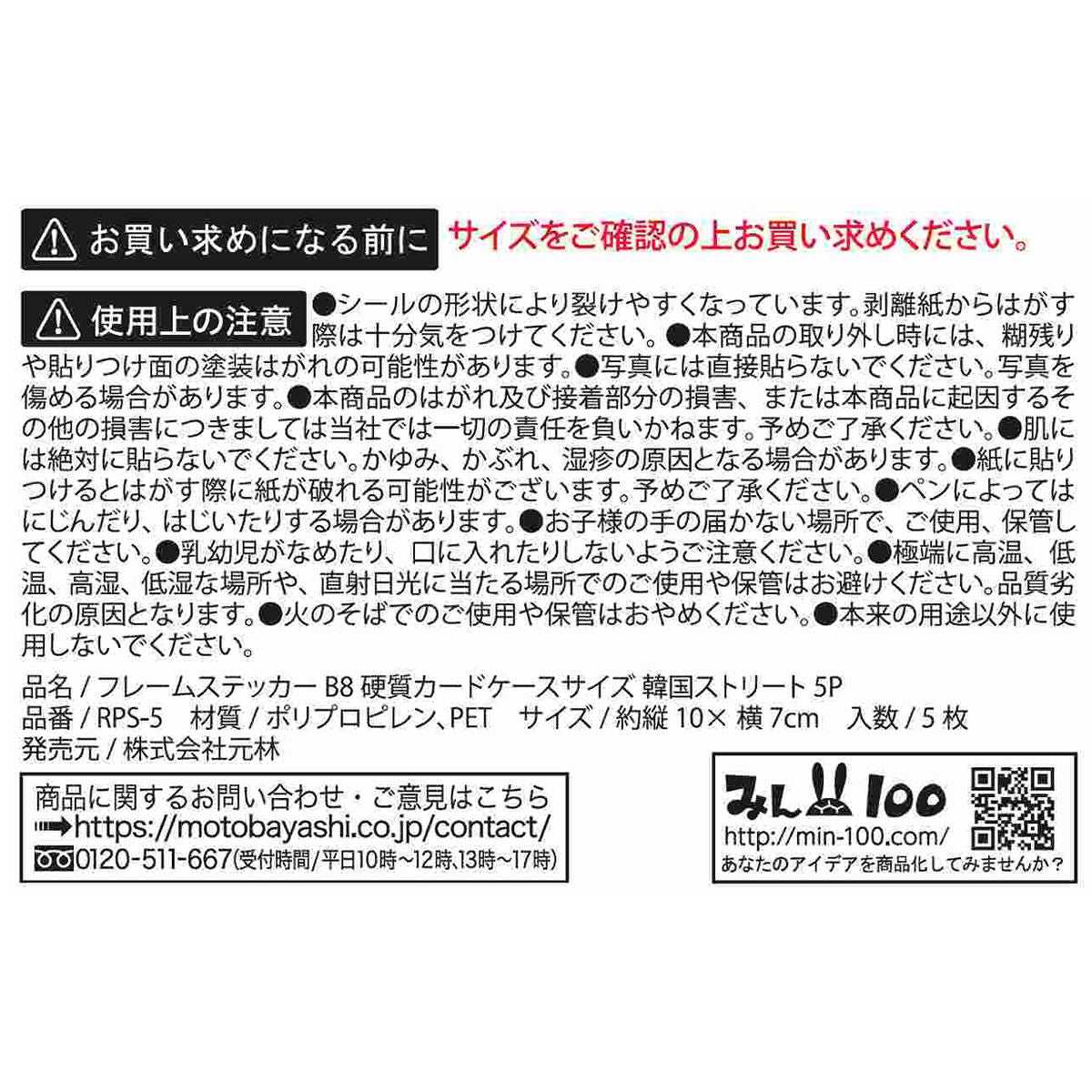 【OUTLET】フレームステッカーB8 韓国ストリート 5P 縦10×7cm 推し活 338591