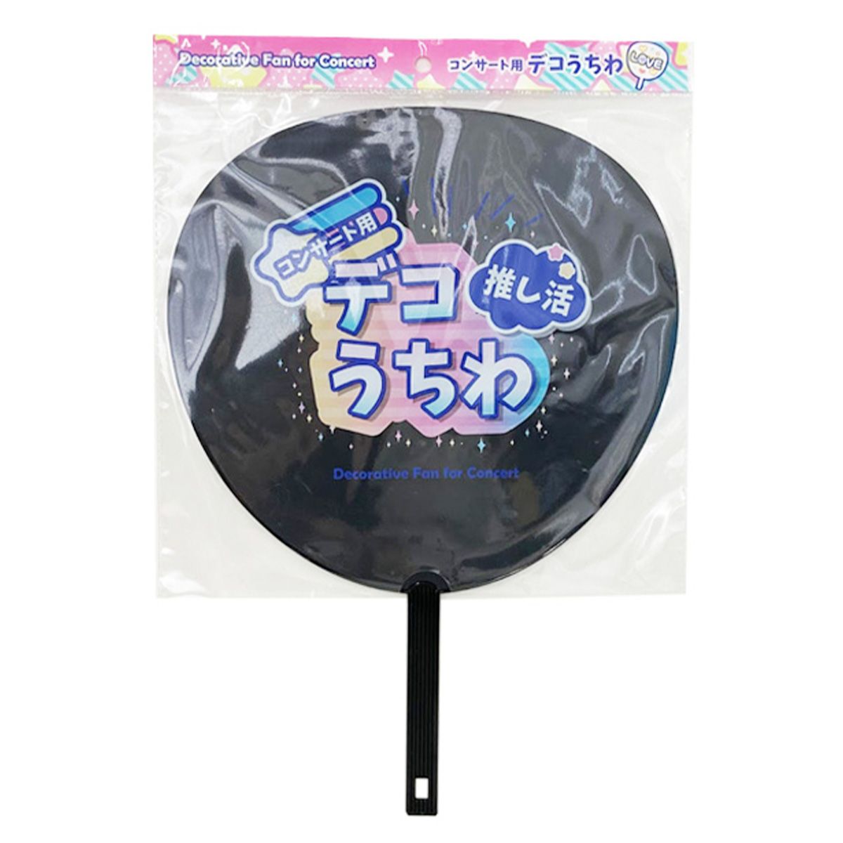 コンサートグッズ ウチワ 団扇 コンサート用デコうちわ ブラック 338676