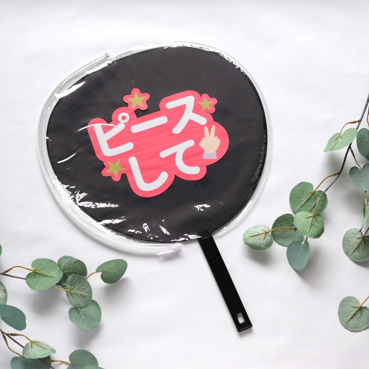 コンサートグッズ ウチワ 団扇 コンサート用デコうちわ ブラック 338676