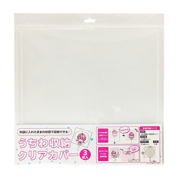 おた活 うちわ収納クリアカバー3枚 338683