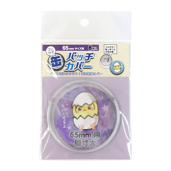 缶バッチカバー 65mm 8枚入 推し活 おた活 338707