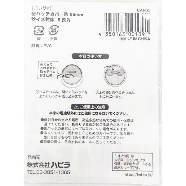 缶バッチカバー 65mm 8枚入 推し活 おた活 338707