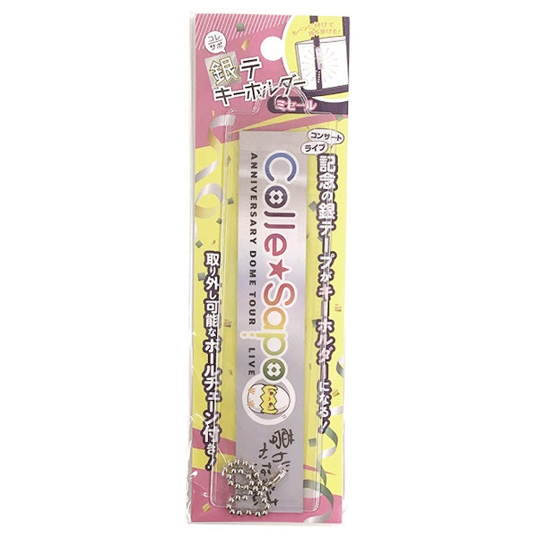 銀テープ用キーホルダーキット 銀テキーホルダー 銀テカバー 338724