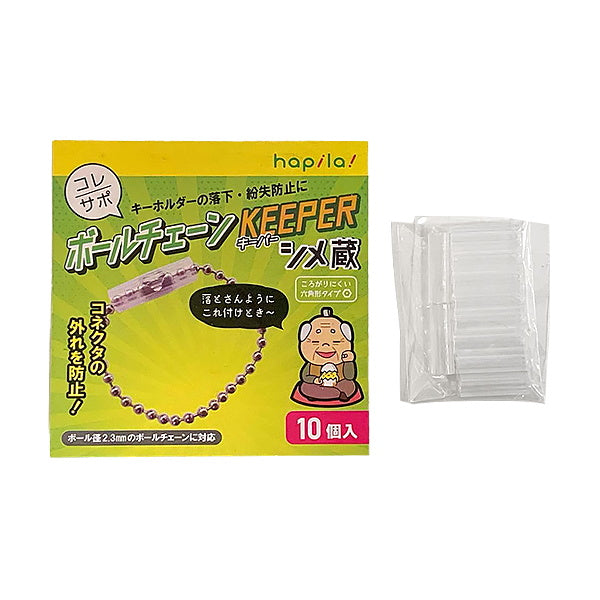 ボールチェーンキーパー 10個入 推し活 おた活 338729