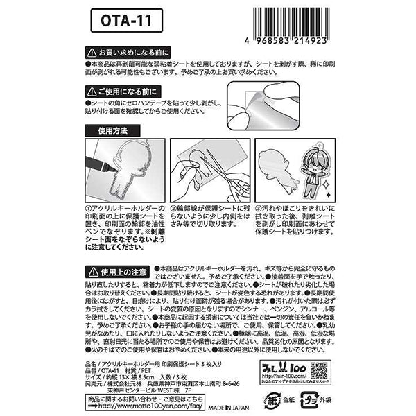 アクリルキーホルダー用印刷保護シート 3枚入 338753