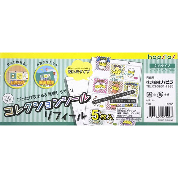 コレクションシール用リフィルポケット 5枚入 338763